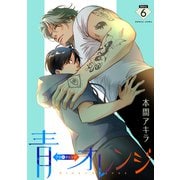 花丸漫画 青⇔オレンジ 第6話（白泉社） [電子書籍]