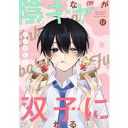 陰キャな僕が双子に愛される理由（ばら売り）第17話（白泉社） [電子書籍]