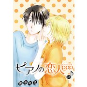 花丸漫画 ピアノの恋人 ppp 第44話（白泉社） [電子書籍]