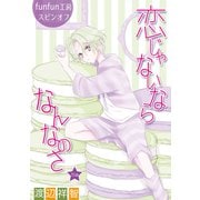 花丸漫画 恋じゃないならなんなのさ 第35話（白泉社） [電子書籍]