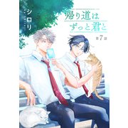 帰り道はずっと君と（ばら売り）第7話（白泉社） [電子書籍]