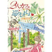 花丸漫画 2人カフェ巡りしましょ6（白泉社） [電子書籍]