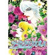 花丸漫画 ツーリング・エクスプレス～ブラン編～ 第5話（白泉社） [電子書籍]