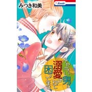 チャラい男に溺愛されて困ってます。（白泉社） [電子書籍]