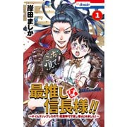 最推しは信長様！！～タイムスリップしたので、戦国時代で推し活はじめました！～（1）【おまけ描き下ろし付き】（白泉社） [電子書籍]