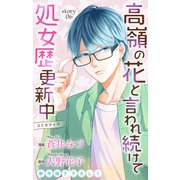 Love Jossie 高嶺の花と言われ続けて処女歴更新中 story06（白泉社） [電子書籍]