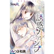Love Jossie 誘惑ヴァンプ story18（白泉社） [電子書籍]