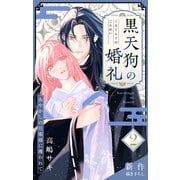 Love Jossie 黒天狗の婚礼～あやかしの旦那様に攫われて～ story02（白泉社） [電子書籍]