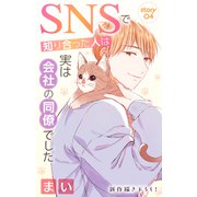 Love Jossie SNSで知り合った人は実は会社の同僚でした story04（白泉社） [電子書籍]