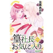 Love Jossie 篁社長のお気に入り story03（白泉社） [電子書籍]