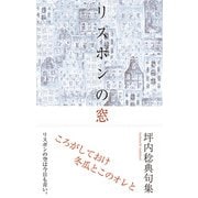 リスボンの窓（ふらんす堂） [電子書籍]