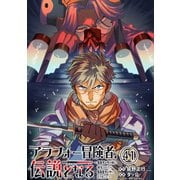 アラフォー冒険者、伝説となる ～SSランクの娘に強化されたらSSSランクになりました～（単話版）第41話（フレックスコミックス） [電子書籍]