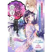 嘘婚ロマン 契約結婚のはずなのに、クールな旦那様に溺愛されています（単話版）第11話（フレックスコミックス） [電子書籍]