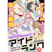 アイドランク（単話版） 第29話（フレックスコミックス） [電子書籍]