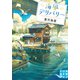海風デリバリー（実業之日本社） [電子書籍]