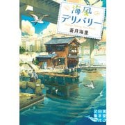 海風デリバリー（実業之日本社） [電子書籍]