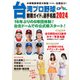 台湾プロ野球〈CPBL〉観戦ガイド＆選手名鑑2024（論創社） [電子書籍]
