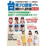 台湾プロ野球〈CPBL〉観戦ガイド＆選手名鑑2024（論創社） [電子書籍]