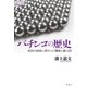 パチンコの歴史（論創社） [電子書籍]