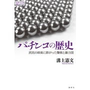 パチンコの歴史（論創社） [電子書籍]