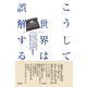 こうして世界は誤解する――ジャーナリズムの現場で私が考えたこと（英治出版） [電子書籍]