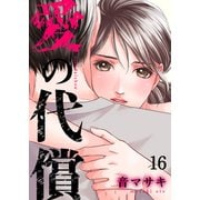 愛の代償16（ファンギルド） [電子書籍]