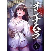 オンナムラ9（ファンギルド） [電子書籍]