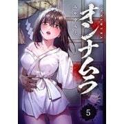 オンナムラ5（ファンギルド） [電子書籍]