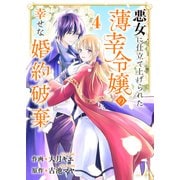 悪女に仕立て上げられた薄幸令嬢の幸せな婚約破棄4（ファンギルド） [電子書籍]