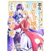 悪女に仕立て上げられた薄幸令嬢の幸せな婚約破棄3（ファンギルド） [電子書籍]