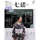 七緒 vol.78（プレジデント社） [電子書籍]