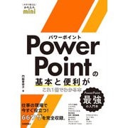 今すぐ使えるかんたんmini PowerPointの基本と便利がこれ1冊でわかる本（技術評論社） [電子書籍]