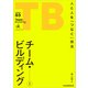 チーム・ビルディング（新版） 人と人を「つなぐ」技法（日経BP社） [電子書籍]