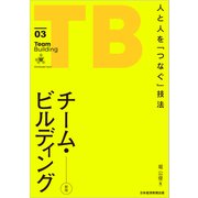 チーム・ビルディング（新版） 人と人を「つなぐ」技法（日経BP社） [電子書籍]