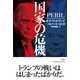 国家の危機（日経BP社） [電子書籍]