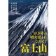 10万年の噴火史からひもとく富士山（山と溪谷社） [電子書籍]