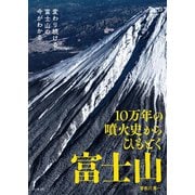 10万年の噴火史からひもとく富士山（山と溪谷社） [電子書籍]
