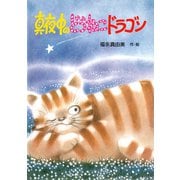真夜中のどらねこドラゴン（PHP研究所） [電子書籍]