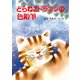 どらねこドラゴンの色鉛筆（PHP研究所） [電子書籍]