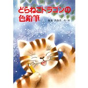 どらねこドラゴンの色鉛筆（PHP研究所） [電子書籍]
