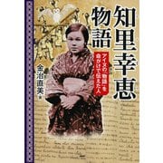 知里幸恵物語 アイヌの「物語」を命がけで伝えた人（PHP研究所） [電子書籍]