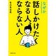 なぜか話しかけたくなる人、ならない人（PHP研究所） [電子書籍]
