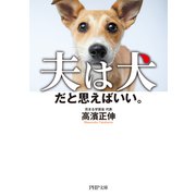 夫は犬だと思えばいい。（PHP研究所） [電子書籍]