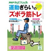PHPからだスマイル2024年5月号 がんばらない！ 運動ぎらいの「ズボラ筋トレ」（PHP研究所） [電子書籍]