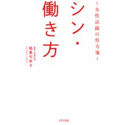 シン・働き方（きずな出版） ～女性活躍の処方箋～（PHP研究所） [電子書籍]