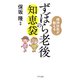 精神科医が教える ずぼら老後の知恵袋（きずな出版）（PHP研究所） [電子書籍]