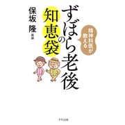 精神科医が教える ずぼら老後の知恵袋（きずな出版）（PHP研究所） [電子書籍]