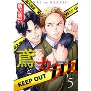 鳶とカラス【第5話】（KADOKAWA） [電子書籍]