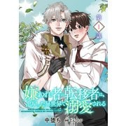 嫌われ者の転移者は、出戻った異世界で溺愛される【第1話】（KADOKAWA） [電子書籍]