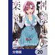 神隠しの楽園【分冊版】 20（KADOKAWA） [電子書籍]